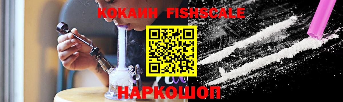 Кокаин FishScale  Вход с VPN  Кокаин Fish Scale  дарнет шоп  Ноябрьск 
