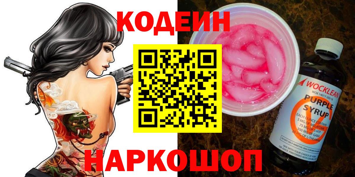 Ноябрьск  Кодеин напиток Lean (лин)  Вход с VPN  Codein Purple Drank 